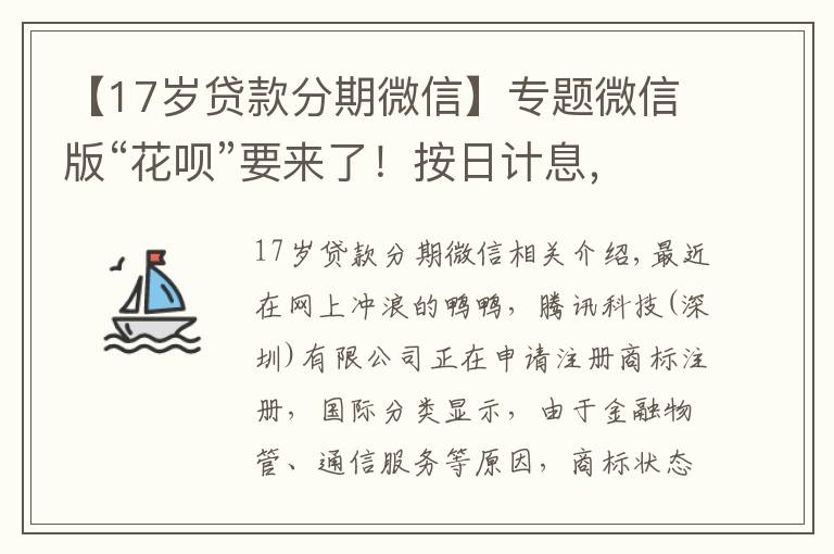 【17岁贷款分期微信】专题微信版“花呗”要来了！按日计息，随借随还