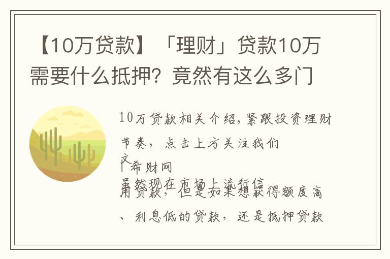 【10万贷款】「理财」贷款10万需要什么抵押？竟然有这么多门道！