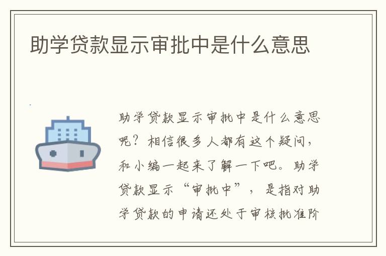 助学贷款显示审批中是什么意思