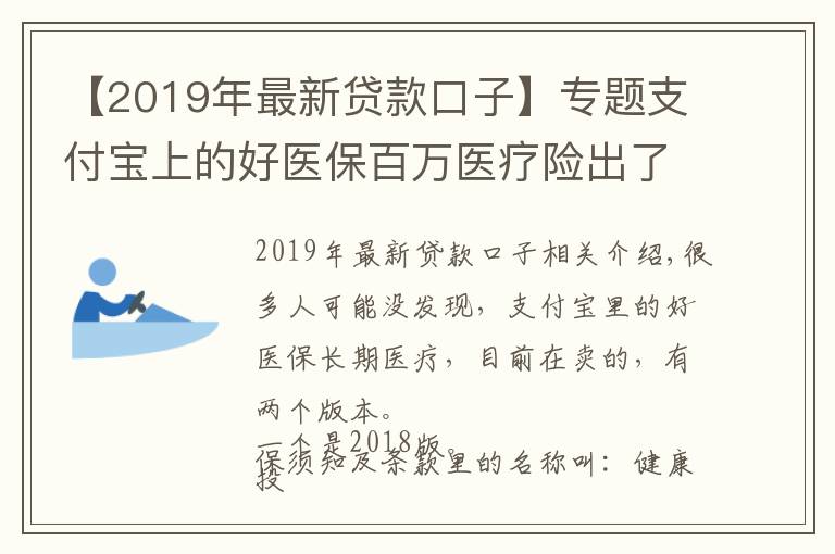 【2019年最新贷款口子】专题支付宝上的好医保百万医疗险出了2019版了，值得买吗？