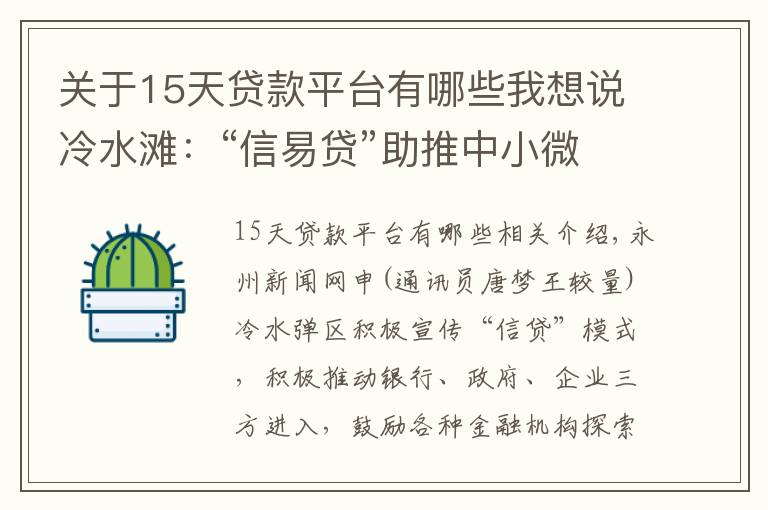 关于15天贷款平台有哪些我想说冷水滩：“信易贷”助推中小微企业发展驶入“快车道”