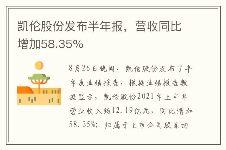 凯伦股份发布半年报，营收同比增加58.35%