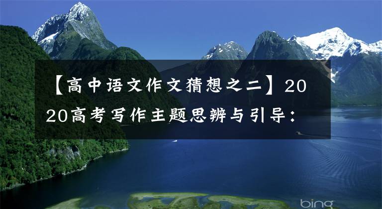 【高中语文作文猜想之二】2020高考写作主题思辨与引导：家庭情感