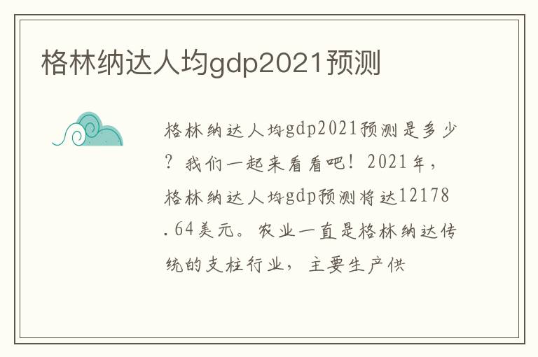 格林纳达人均gdp2021预测