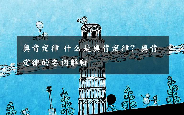 奥肯定律 什么是奥肯定律？奥肯定律的名词解释文章配图