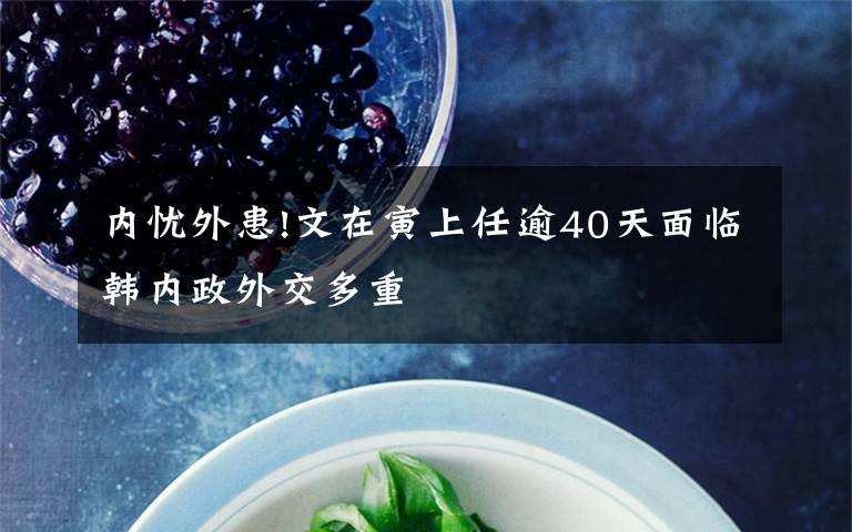 内忧外患!文在寅上任逾40天面临韩内政外交多重文章配图