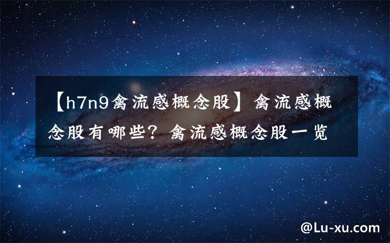 【h7n9禽流感概念股】禽流感概念股有哪些？禽流感概念股一览