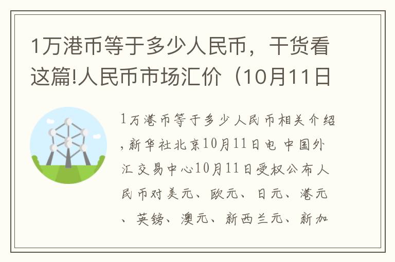 1万港币等于多少人民币，干货看这篇!人民币市场汇价（10月11日）