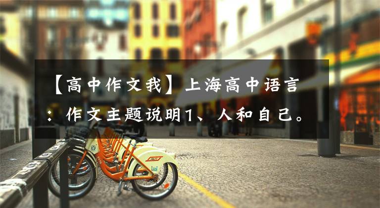 【高中作文我】上海高中语言：作文主题说明1、人和自己。
