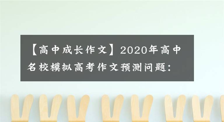 【高中成长作文】2020年高中名校模拟高考作文预测问题：自立是人生成长的基石