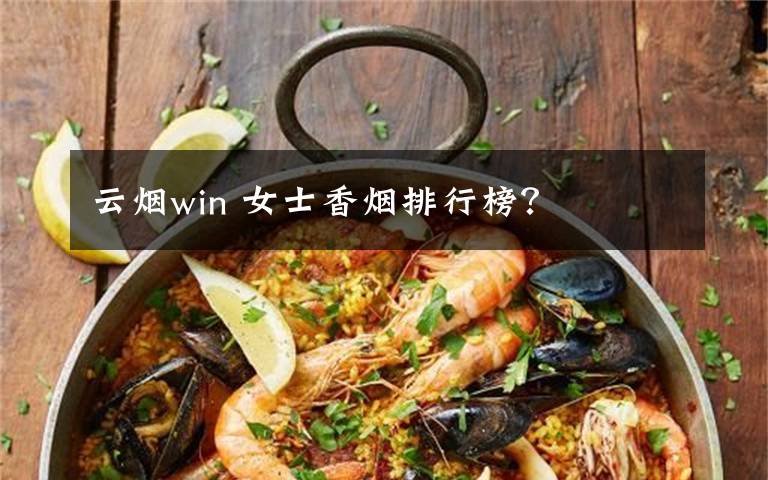 云烟win 女士香烟排行榜？文章配图