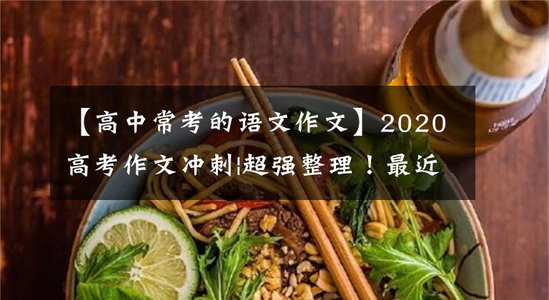 【高中常考的语文作文】2020高考作文冲刺|超强整理！最近高考满分作文题目100件