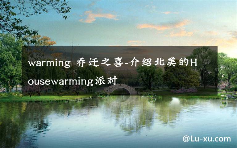 warming 乔迁之喜-介绍北美的Housewarming派对