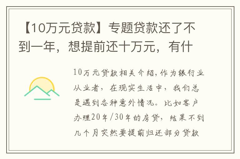 【10万元贷款】专题贷款还了不到一年，想提前还十万元，有什么规定？