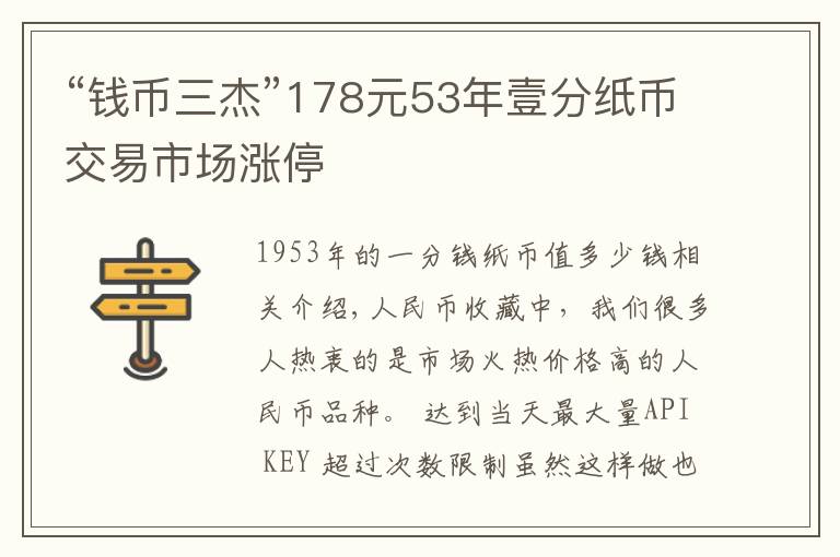 “钱币三杰”178元53年壹分纸币交易市场涨停文章配图