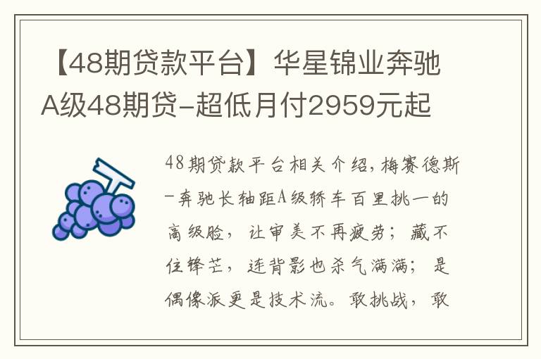 【48期贷款平台】华星锦业奔驰A级48期贷-超低月付2959元起
