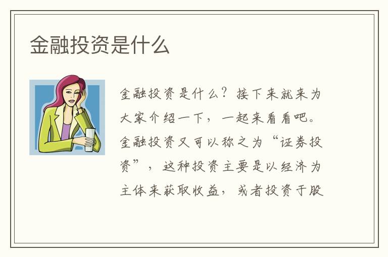 金融投资是什么