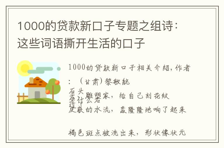 1000的贷款新口子专题之组诗：这些词语撕开生活的口子