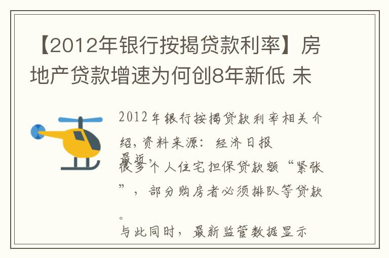 【2012年银行按揭贷款利率】房地产贷款增速为何创8年新低 未来走势如何