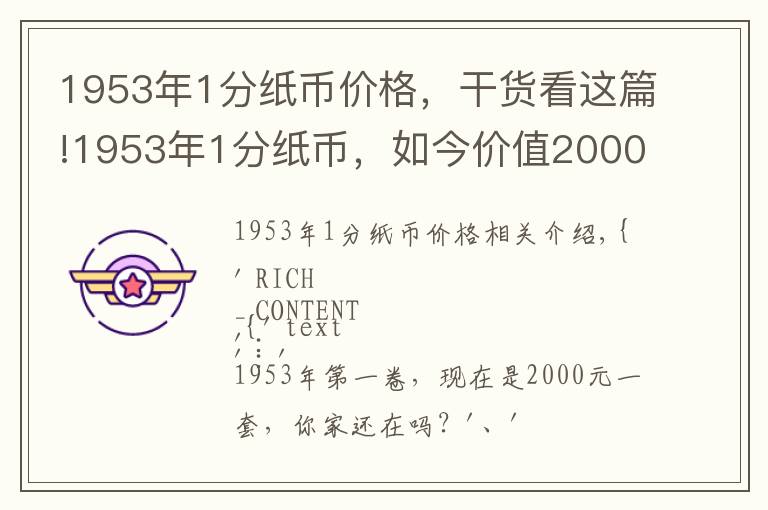 1953年1分纸币价格，干货看这篇!1953年1分纸币，如今价值2000元一套，你家还有吗？