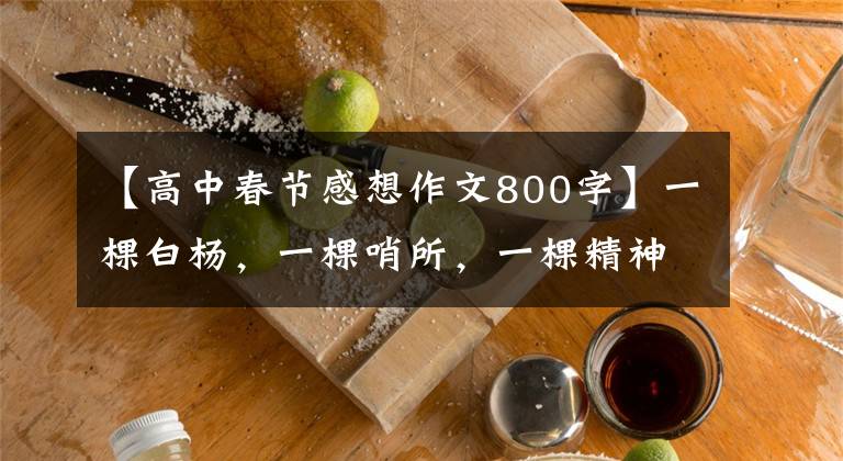 【高中春节感想作文800字】一棵白杨，一棵哨所，一棵精神。