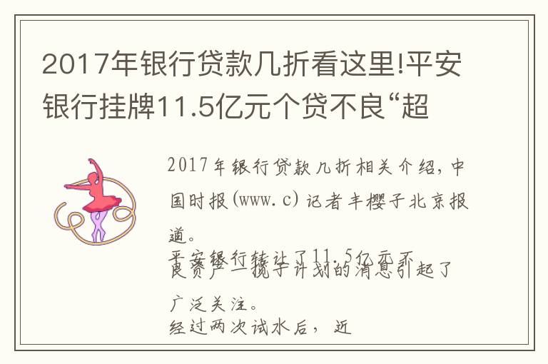 2017年银行贷款几折看这里!平安银行挂牌11.5亿元个贷不良“超级大包”起拍价0.2折创新低