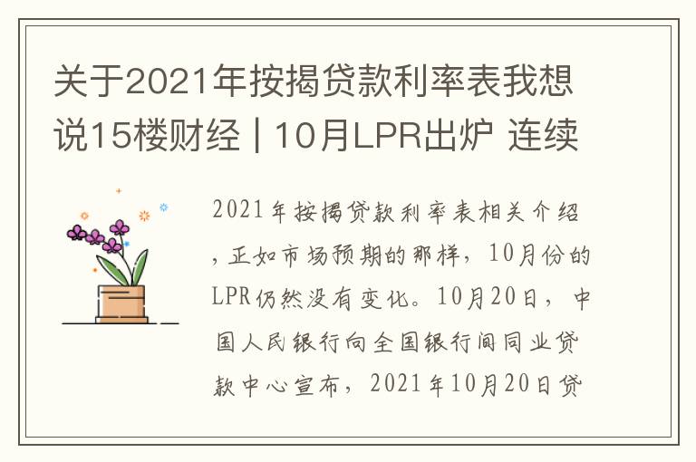 关于2021年按揭贷款利率表我想说15楼财经 | 10月LPR出炉 连续18个月按兵不动：1年期为3.85%