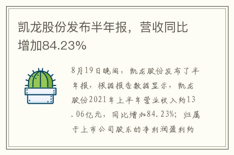 凯龙股份发布半年报，营收同比增加84.23%