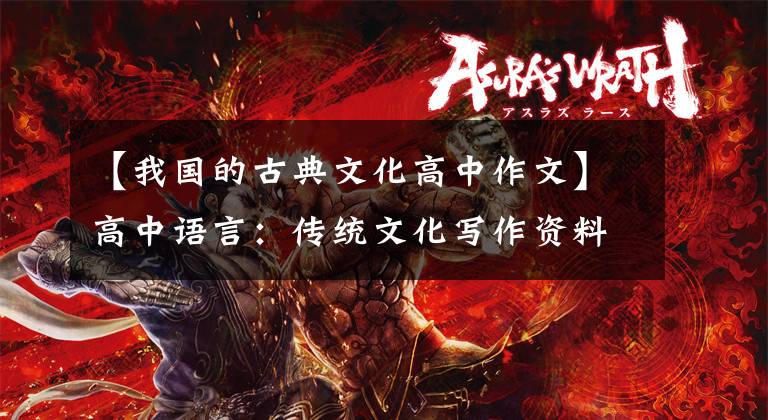 【我国的古典文化高中作文】高中语言：传统文化写作资料范文20篇！高考压迫作文素材12篇文章配图