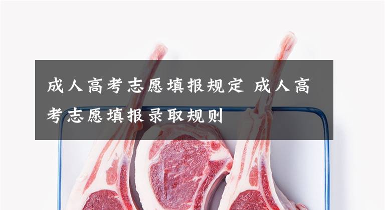成人高考志愿填报规定 成人高考志愿填报录取规则文章配图