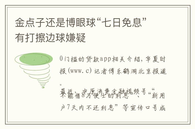 金点子还是博眼球“七日免息”有打擦边球嫌疑