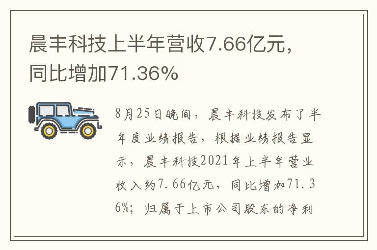 晨丰科技上半年营收7.66亿元，同比增加71.36%