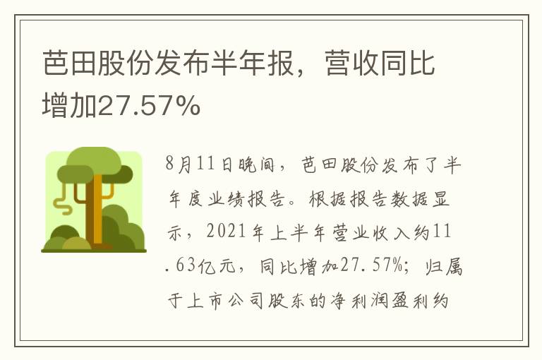 芭田股份发布半年报，营收同比增加27.57%