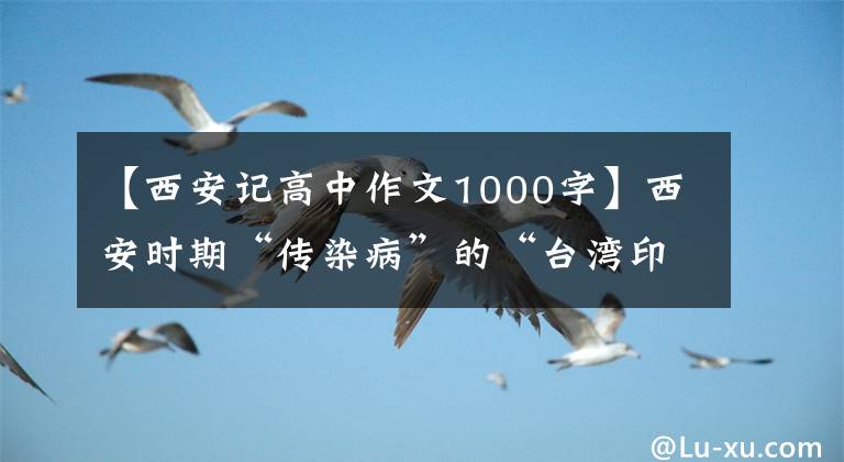 【西安记高中作文1000字】西安时期“传染病”的“台湾印象”:各尽所能抗击“传染病”