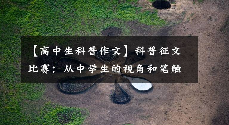 【高中生科普作文】科普征文比赛：从中学生的视角和笔触中认知“神奇的光”文章配图