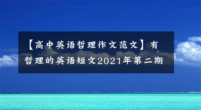 【高中英语哲理作文范文】有哲理的英语短文2021年第二期