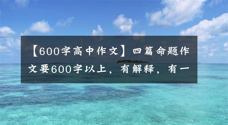 【600字高中作文】四篇命题作文要600字以上，有解释，有一点眼睛