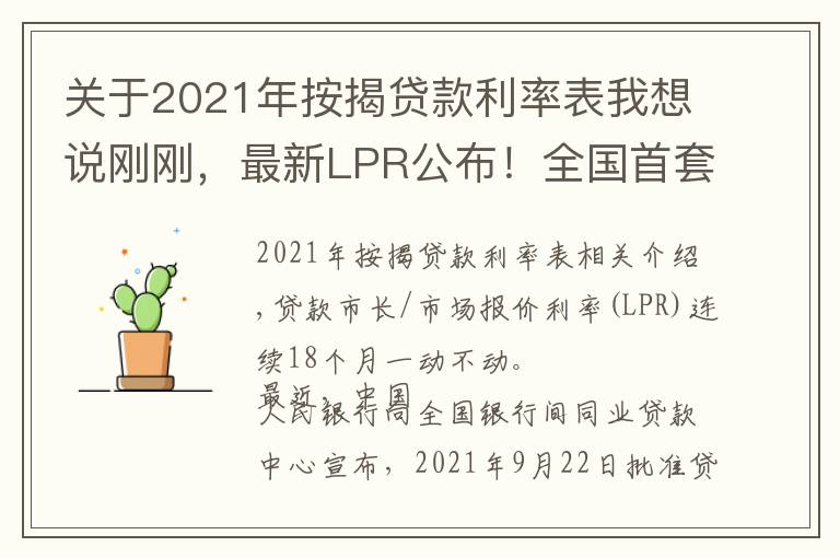 关于2021年按揭贷款利率表我想说刚刚，最新LPR公布！全国首套房贷利率已升至5.4%