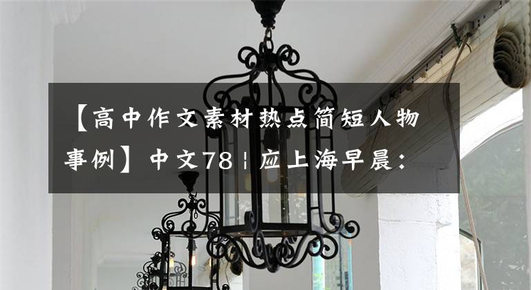【高中作文素材热点简短人物事例】中文78 | 应上海早晨：16岁的高考3354一年级和一个时代的故事。