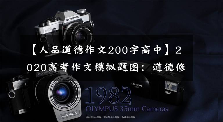 【人品道德作文200字高中】2020高考作文模拟题图：道德修养，一个人的精神面貌文章配图