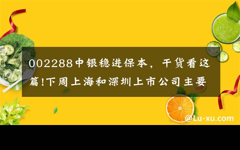 002288中银稳进保本，干货看这篇!下周上海和深圳上市公司主要公告快递正在更新中。