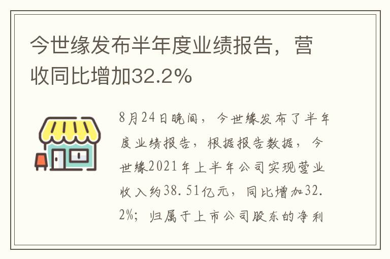 今世缘发布半年度业绩报告，营收同比增加32.2%