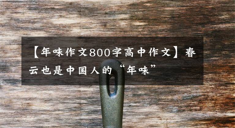 【年味作文800字高中作文】春云也是中国人的“年味”