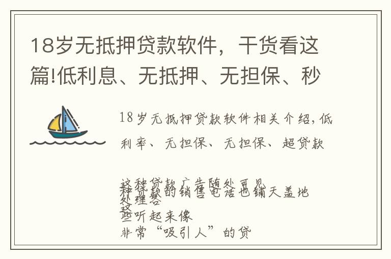 18岁无抵押贷款软件，干货看这篇!低利息、无抵押、无担保、秒放贷这样的贷款广告随处可见文章配图