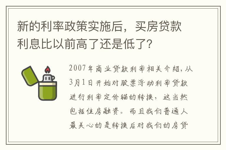 新的利率政策实施后，买房贷款利息比以前高了还是低了？