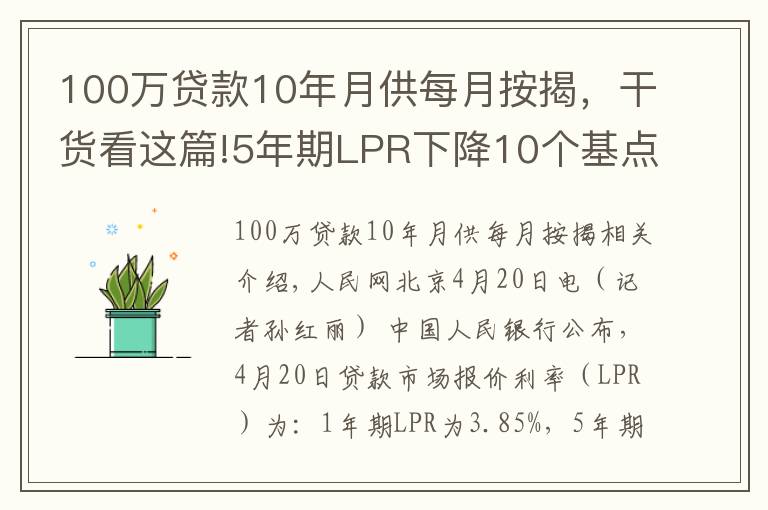 100万贷款10年月供每月按揭，干货看这篇!5年期LPR下降10个基点 100万30年房贷月供减少约60元