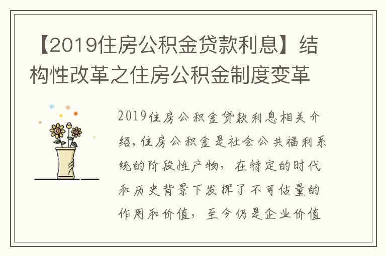 【2019住房公积金贷款利息】结构性改革之住房公积金制度变革（一）