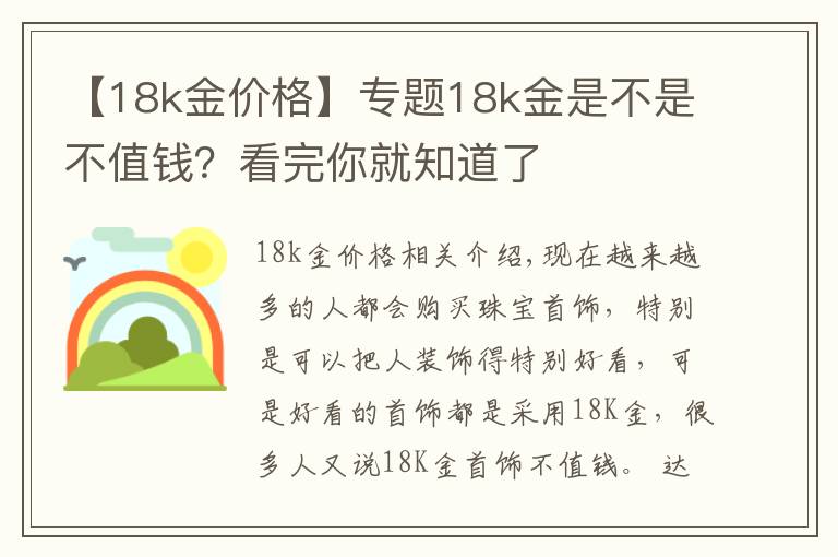 【18k金价格】专题18k金是不是不值钱？看完你就知道了文章配图