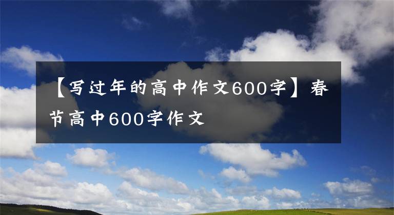 【写过年的高中作文600字】春节高中600字作文