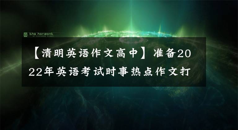 【清明英语作文高中】准备2022年英语考试时事热点作文打卡7，弘扬传统文化。文章配图